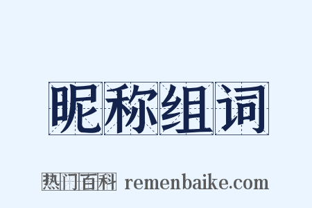 昵称组词是什么意思的图片